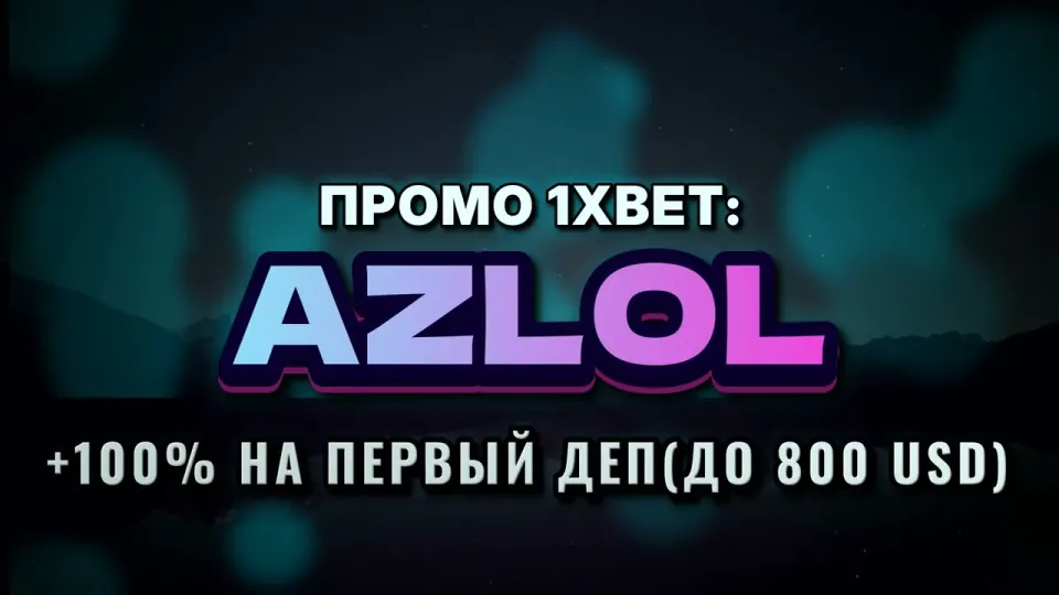 Промокод 1xBet AZLOL на первый депозит — как ввести и что даёт